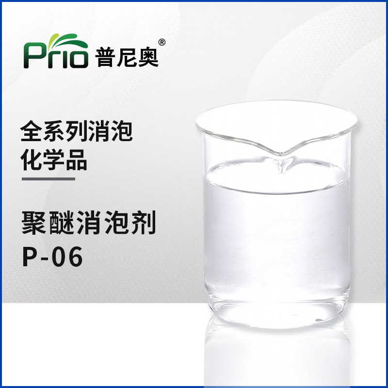 聚醚消泡劑P-06