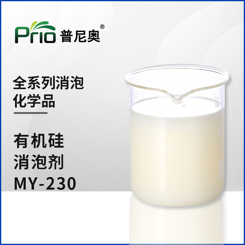 有機(jī)硅消泡劑MY-230