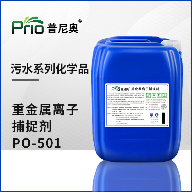 重金屬離子捕捉劑PO-501