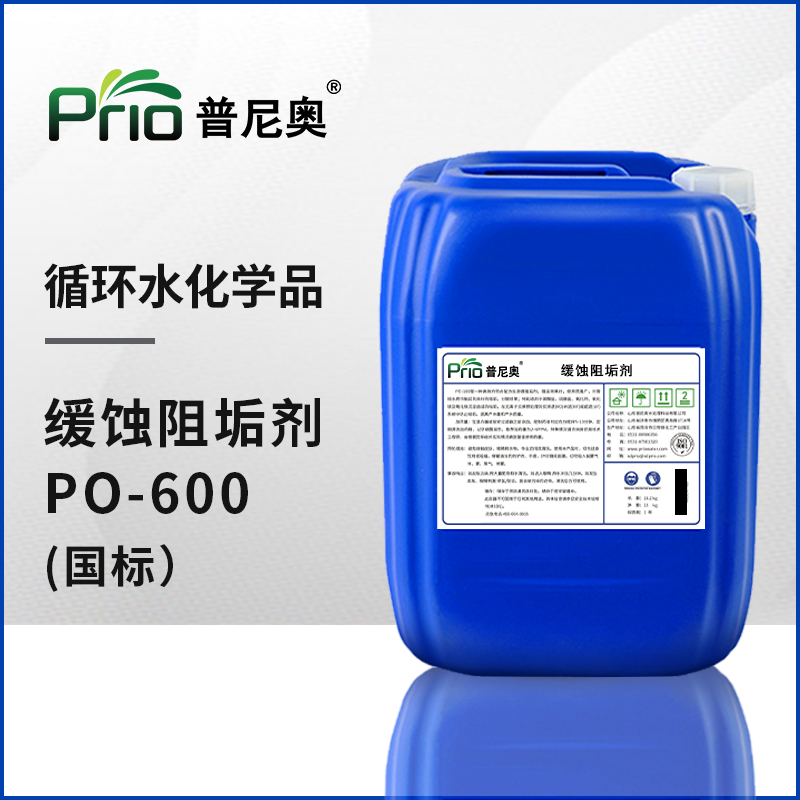 高效緩蝕阻垢劑（國(guó)標(biāo)）PO-600