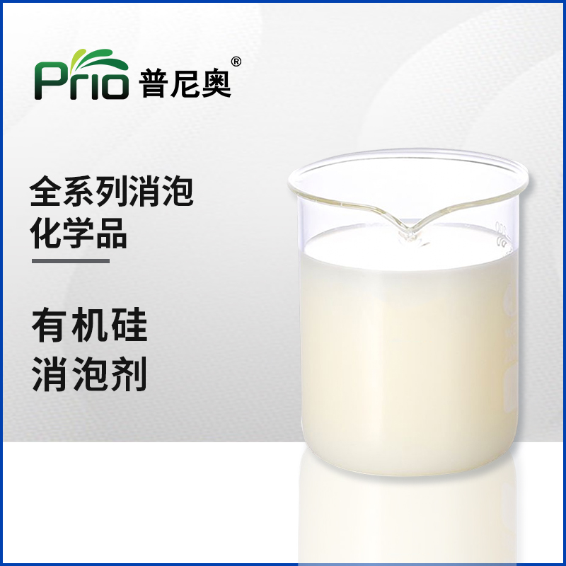 有機(jī)硅消泡劑