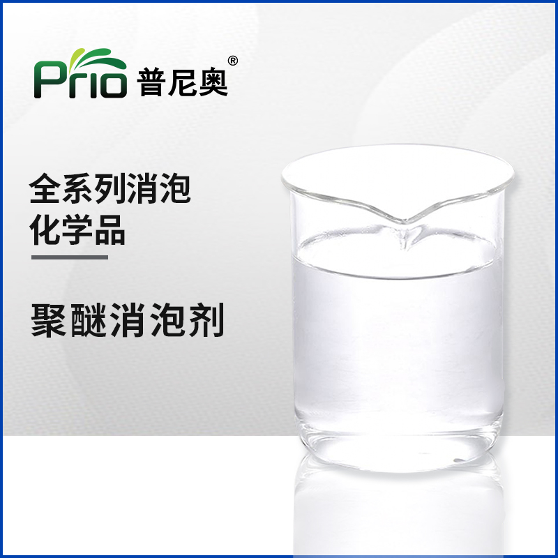 聚醚消泡劑