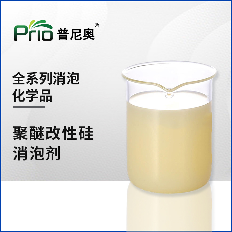 聚醚改性有機(jī)硅消泡劑