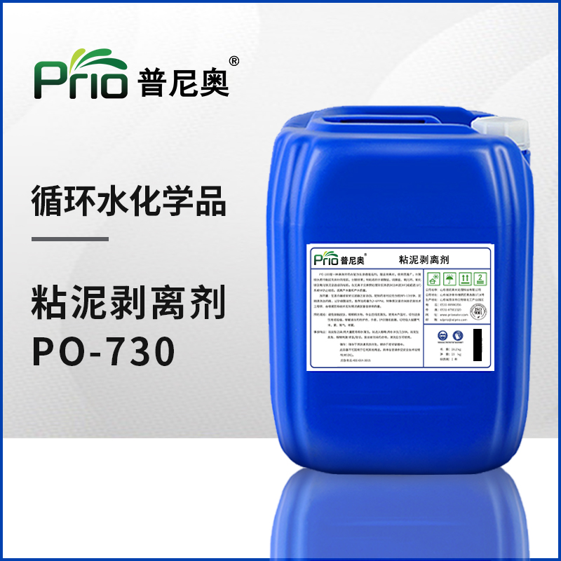 粘泥剝離劑PO-730