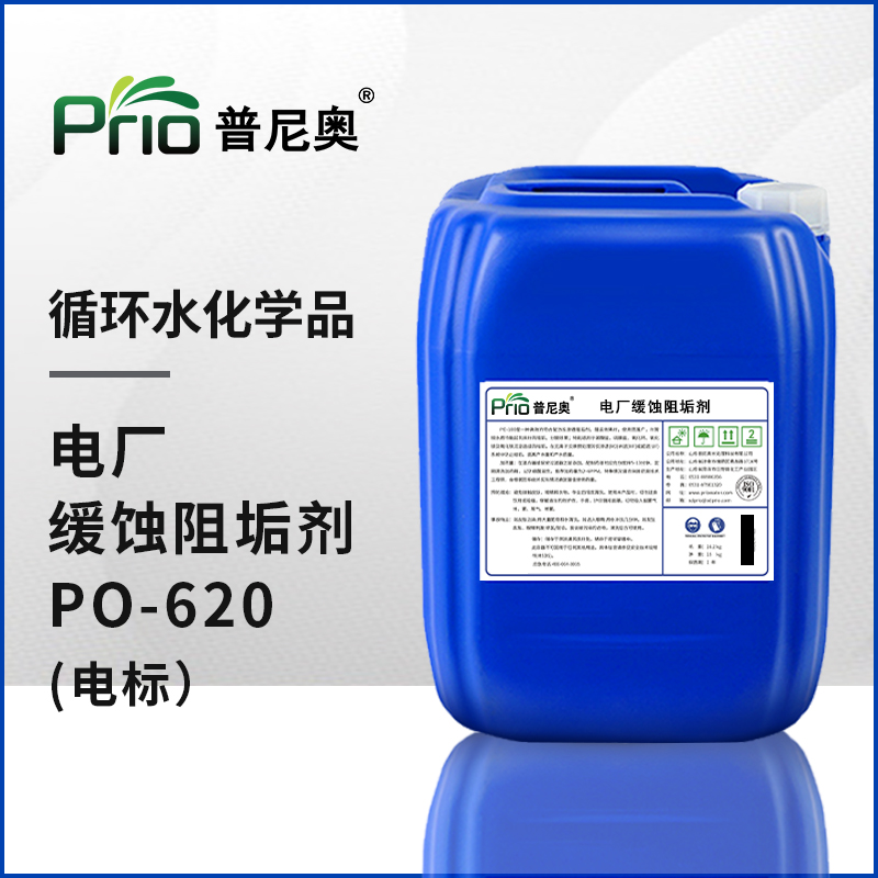 電廠緩蝕阻垢劑（電標(biāo)）PO-620