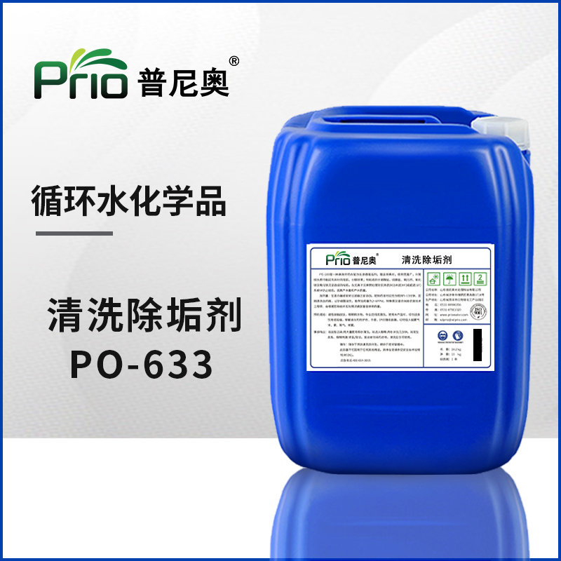 PO-633高效除垢劑（堿性）