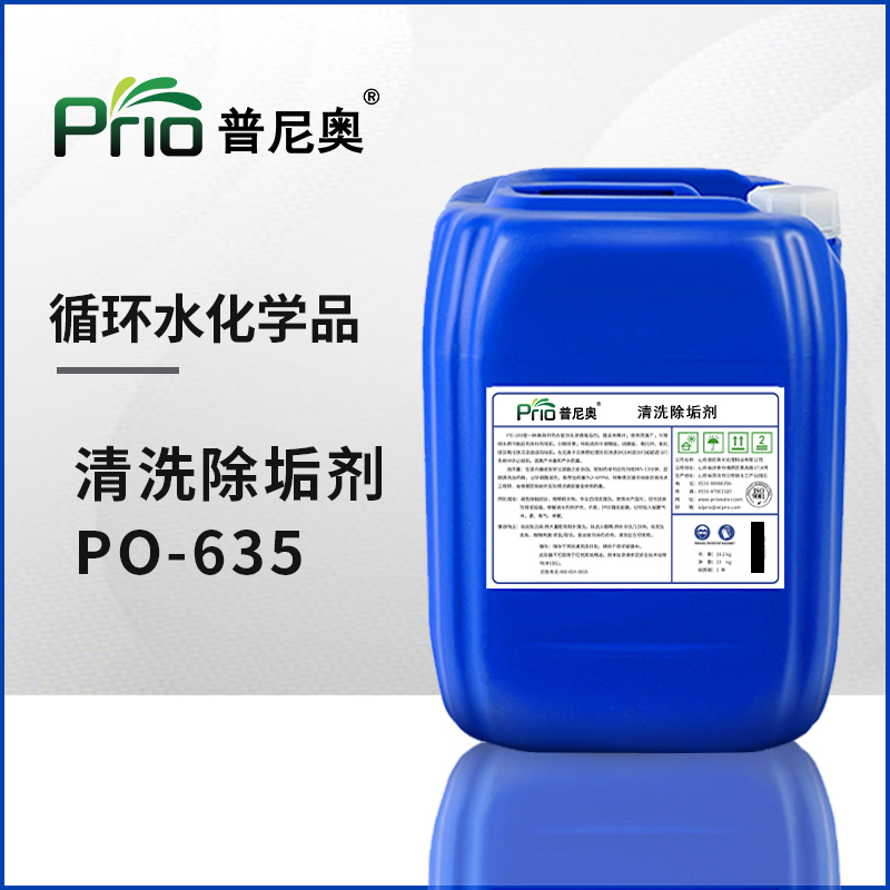 PO-635高效除垢劑（堿性固體）