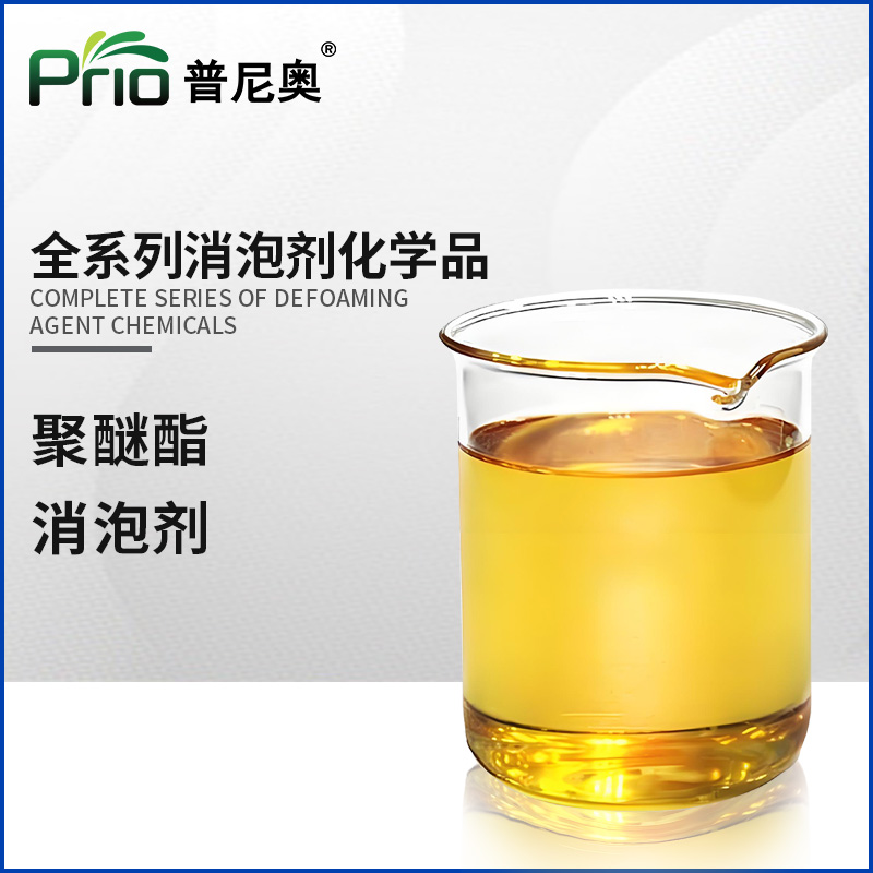 聚醚酯消泡劑